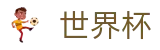 2026世界杯官网(SHIJIEBEI2026)官方赛事中心